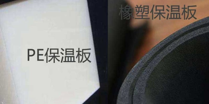 Pe保溫板和橡塑保溫板有什么區(qū)別？（中亞保溫）